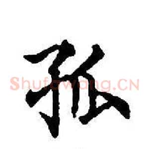 孤