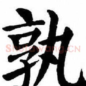 孰