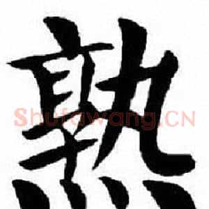 熟