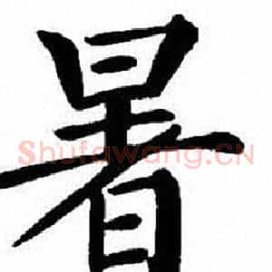 暑