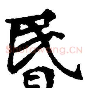 昏