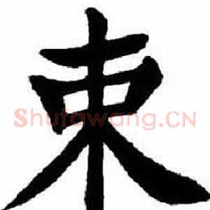 束