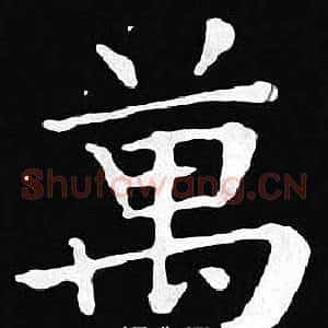 萬
