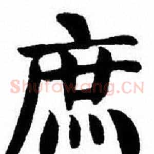 庶