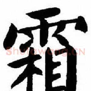 霜