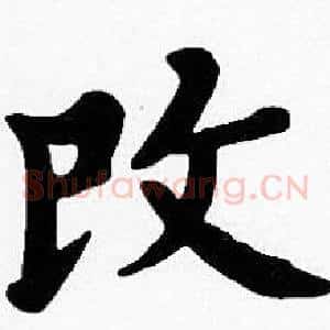 改
