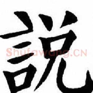 說