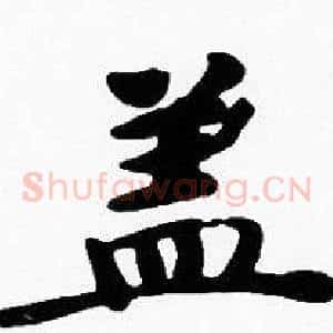 盖