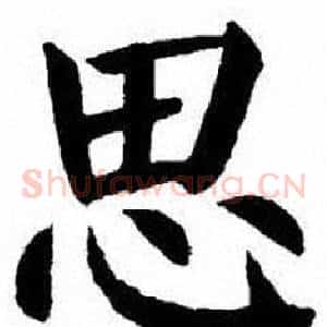 思
