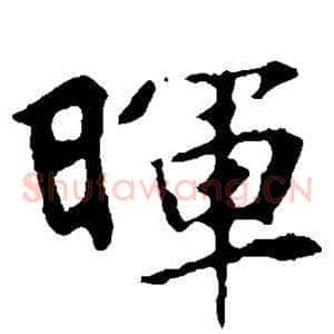 晖