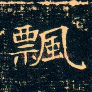 飄