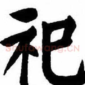 祀