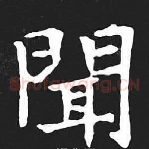 聞