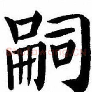 嗣