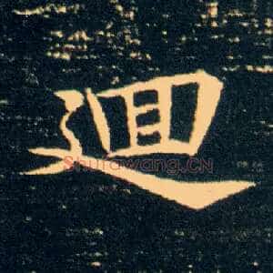 迴
