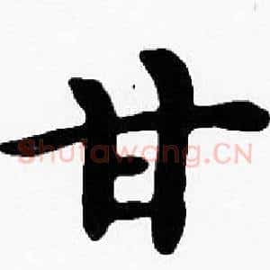 甘