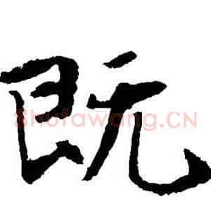 既