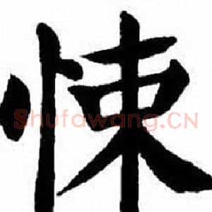 悚