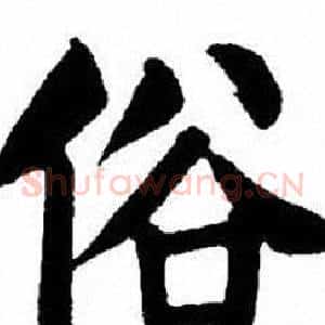 俗