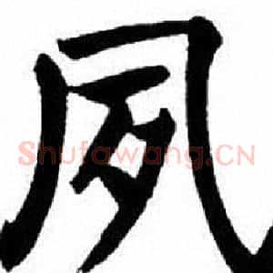 夙