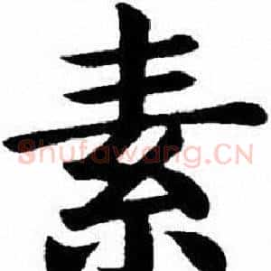 素