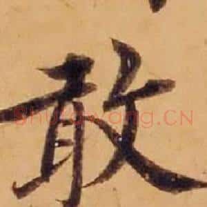 敢