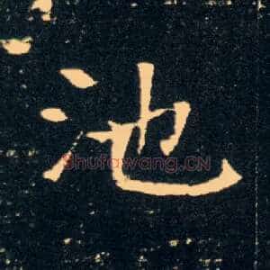池