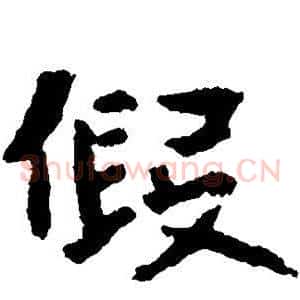 假
