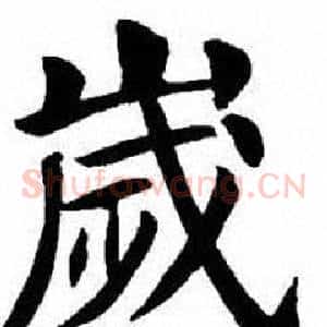 歲