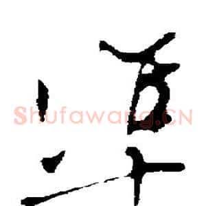 準