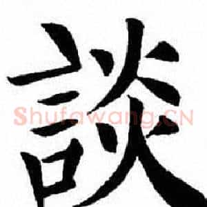 談