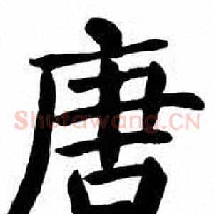 唐