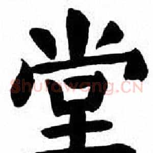 堂