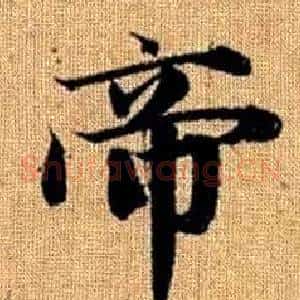帝