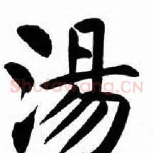 湯
