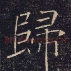 歸