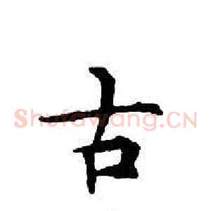 古