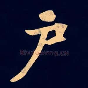 户