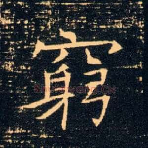穷