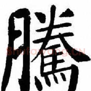 騰