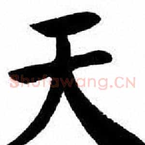 天