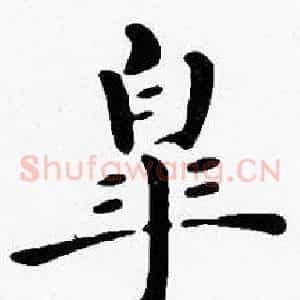 皋