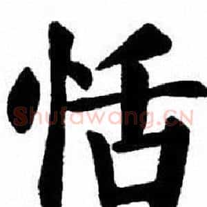 恬