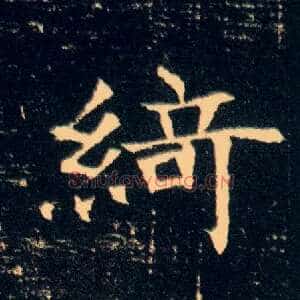 绮