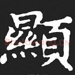 顯