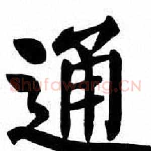 通