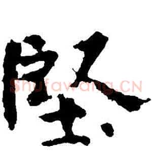 堅
