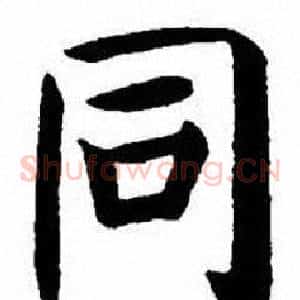 同