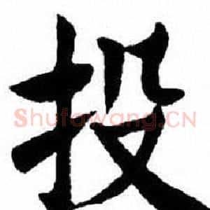 投