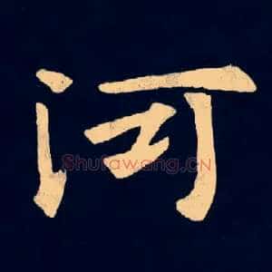 河